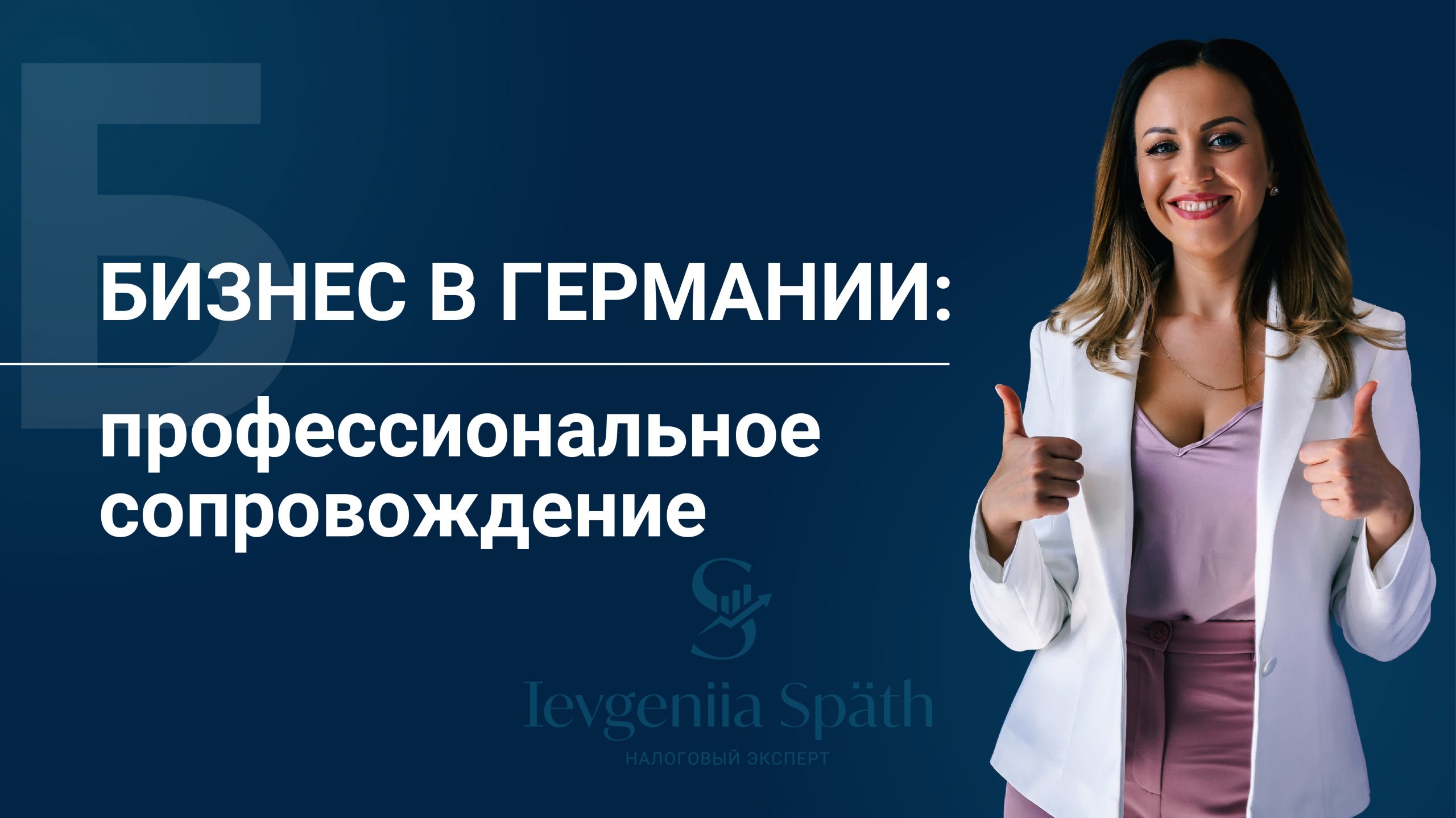 Бизнес в Германии: профессиональное сопровождение